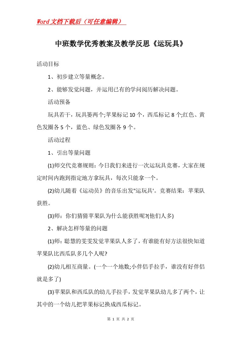 中班数学优秀教案及教学反思运玩具