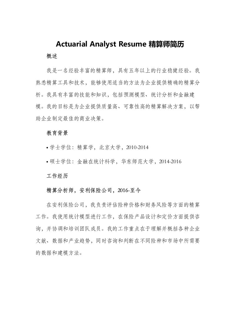 ActuarialAnalystResume精算师简历