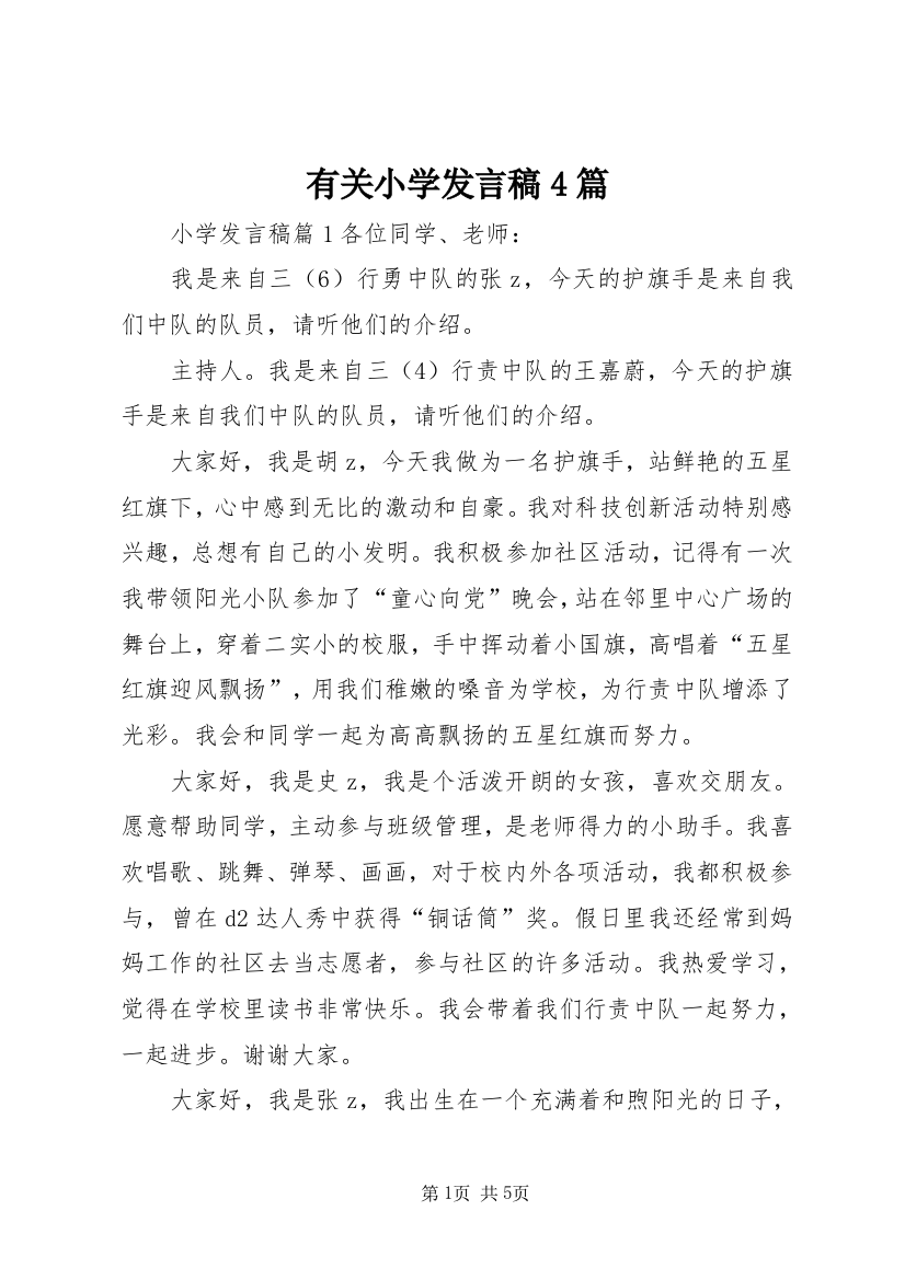 有关小学发言稿4篇