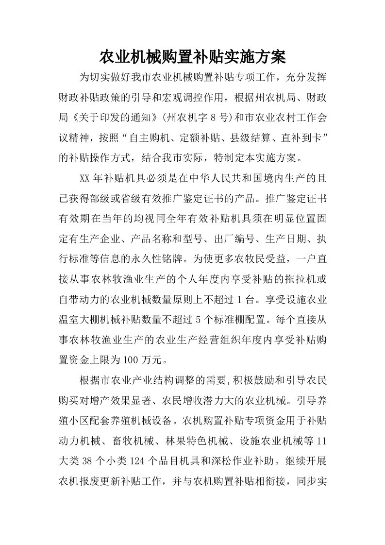 农业机械购置补贴实施方案.docx