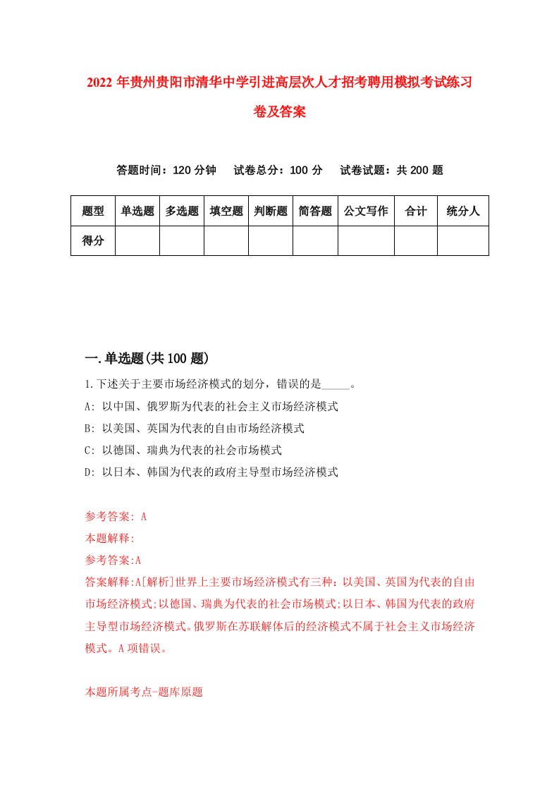 2022年贵州贵阳市清华中学引进高层次人才招考聘用模拟考试练习卷及答案第5卷