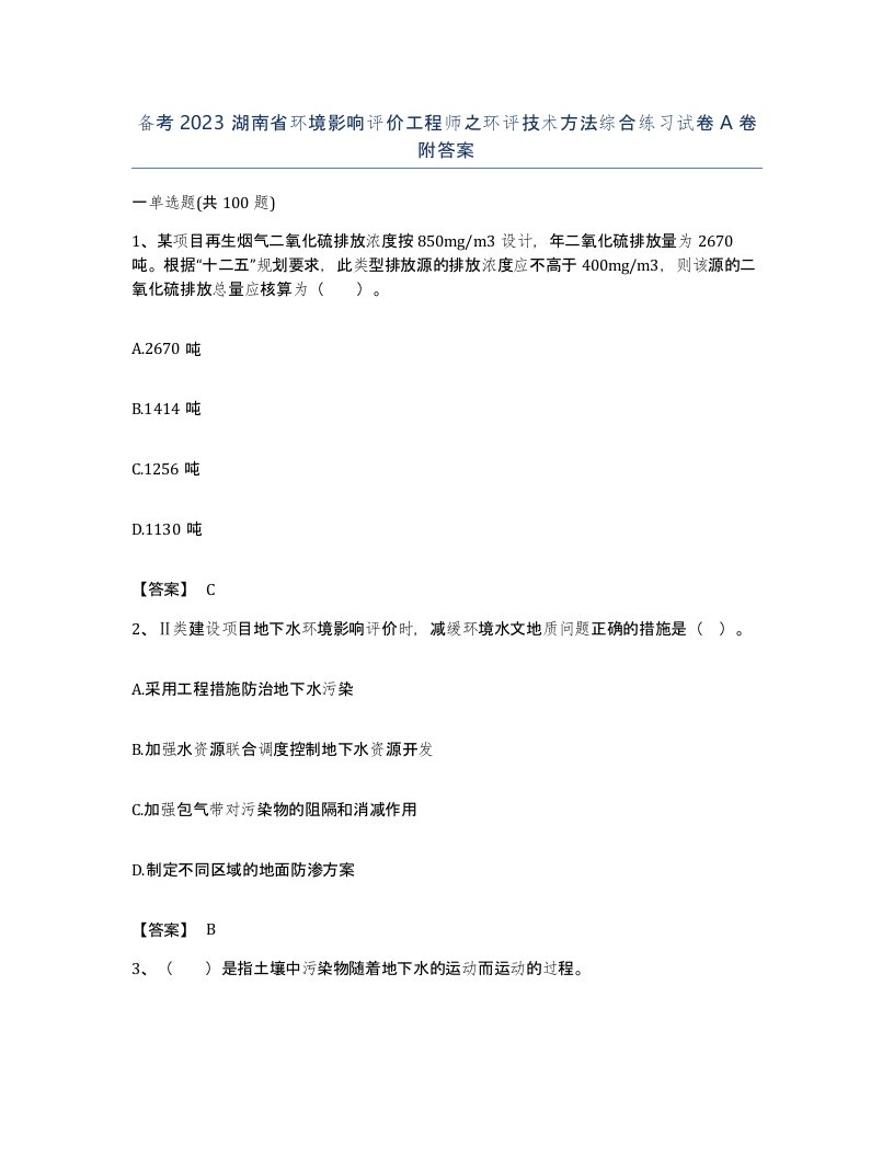 备考2023湖南省环境影响评价工程师之环评技术方法综合练习试卷A卷附答案