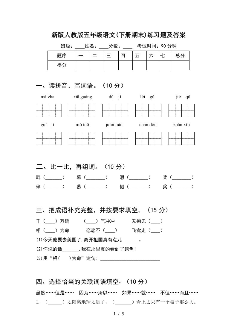 新版人教版五年级语文下册期末练习题及答案