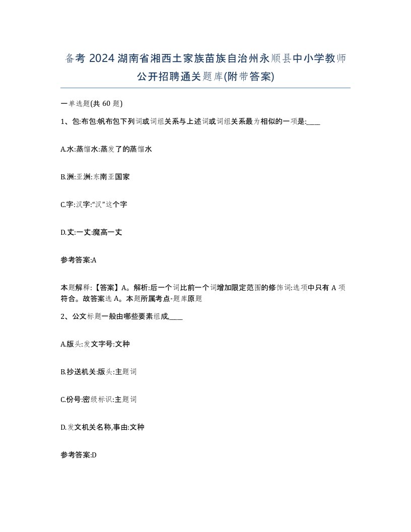 备考2024湖南省湘西土家族苗族自治州永顺县中小学教师公开招聘通关题库附带答案