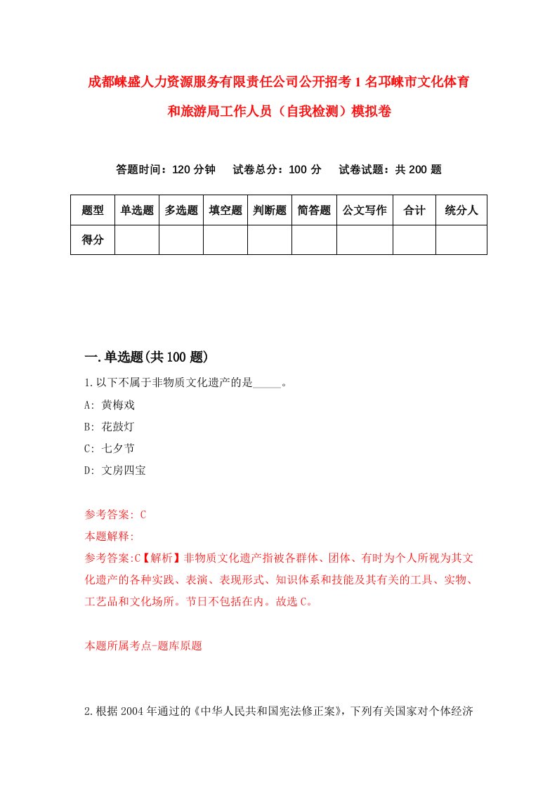 成都崃盛人力资源服务有限责任公司公开招考1名邛崃市文化体育和旅游局工作人员自我检测模拟卷第5期