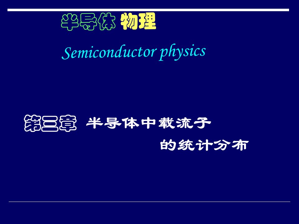 半导体物理学第三章半导体中载流子统计分布