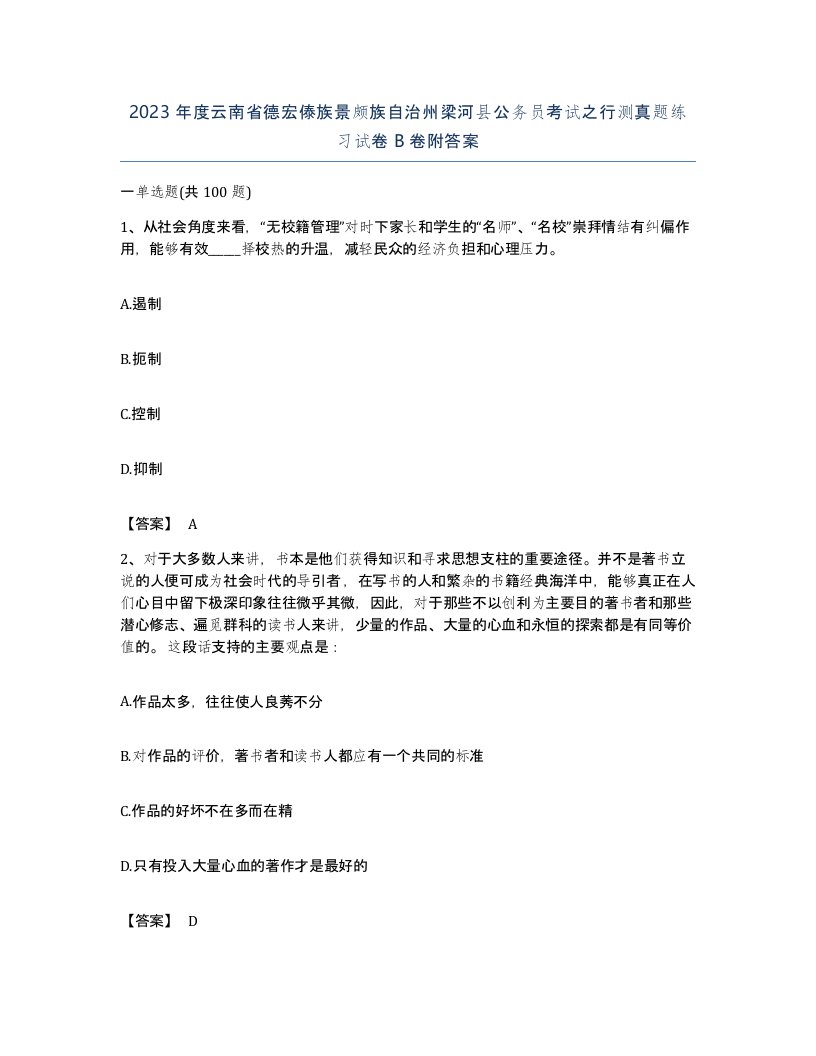 2023年度云南省德宏傣族景颇族自治州梁河县公务员考试之行测真题练习试卷B卷附答案