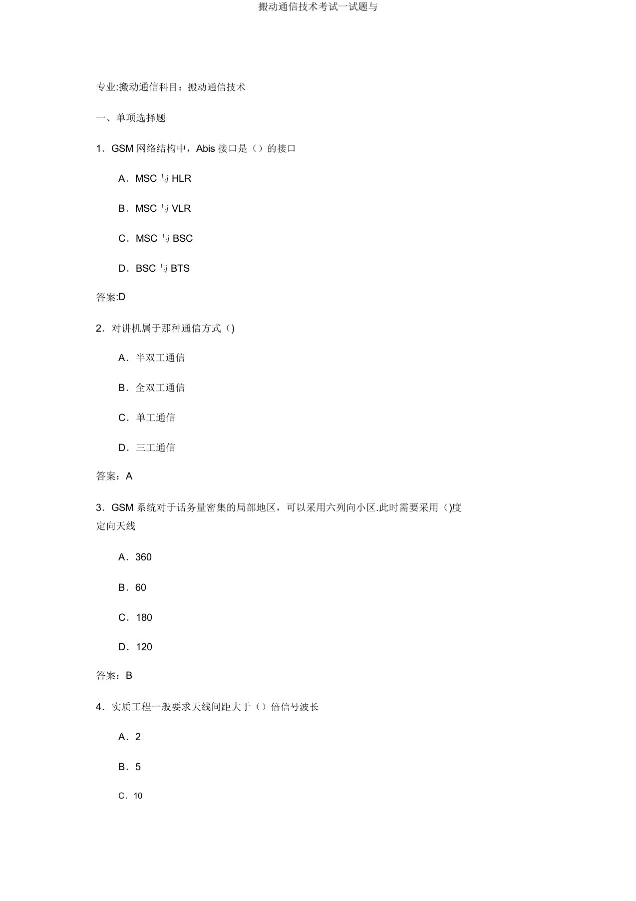 移动通信技术考试试题与