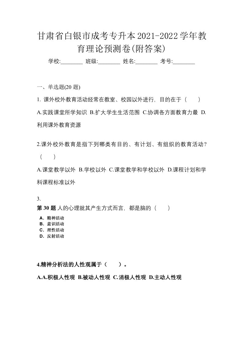 甘肃省白银市成考专升本2021-2022学年教育理论预测卷附答案