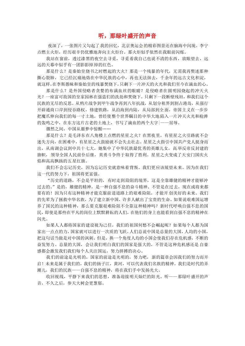 青海省青海师范大学附属第二中学高二语文学生参赛作文听那绿叶盛开的声音素材