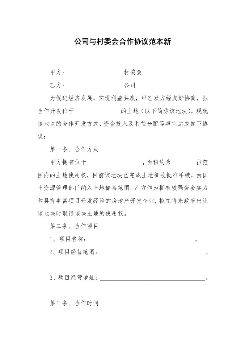 公司与村委会合作协议范本新