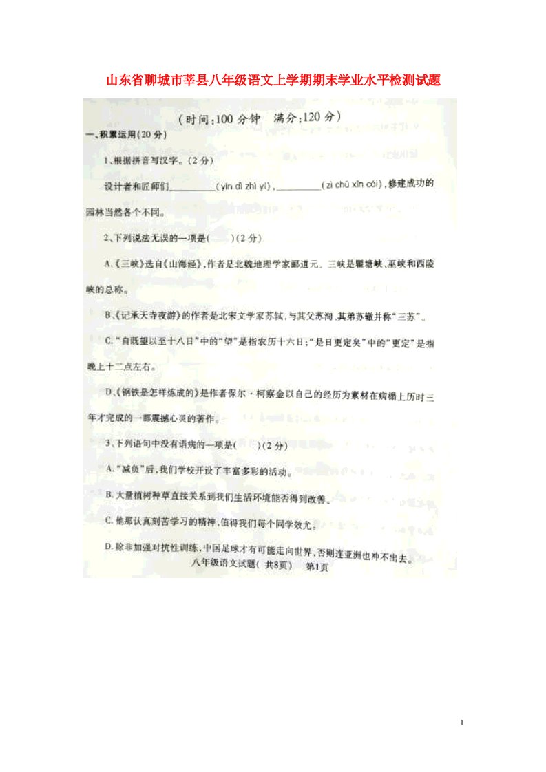 山东省聊城市莘县八级语文上学期期末学业水平检测试题（扫描版）