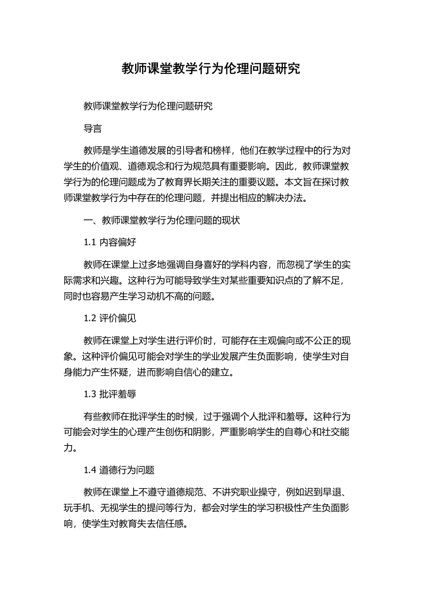 教师课堂教学行为伦理问题研究