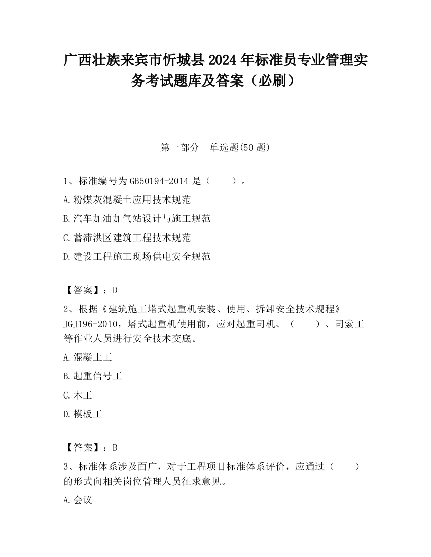 广西壮族来宾市忻城县2024年标准员专业管理实务考试题库及答案（必刷）