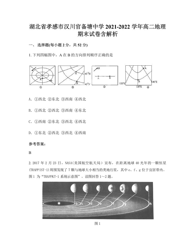 湖北省孝感市汉川官备塘中学2021-2022学年高二地理期末试卷含解析