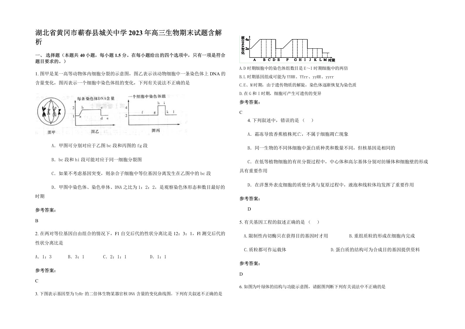 湖北省黄冈市蕲春县城关中学2023年高三生物期末试题含解析