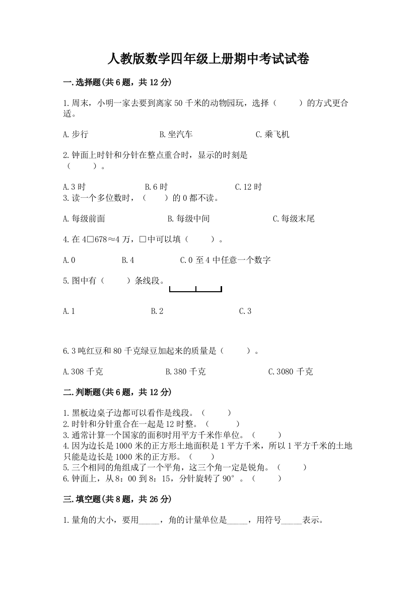 人教版数学四年级上册期中考试试卷汇总