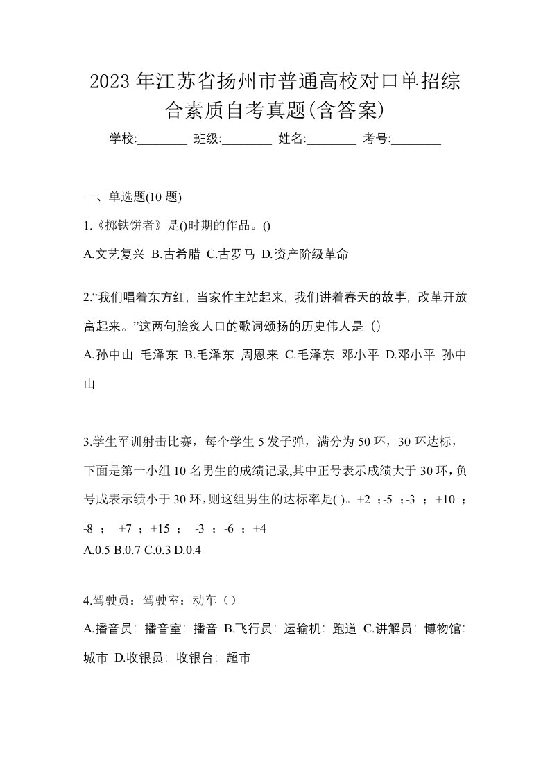 2023年江苏省扬州市普通高校对口单招综合素质自考真题含答案