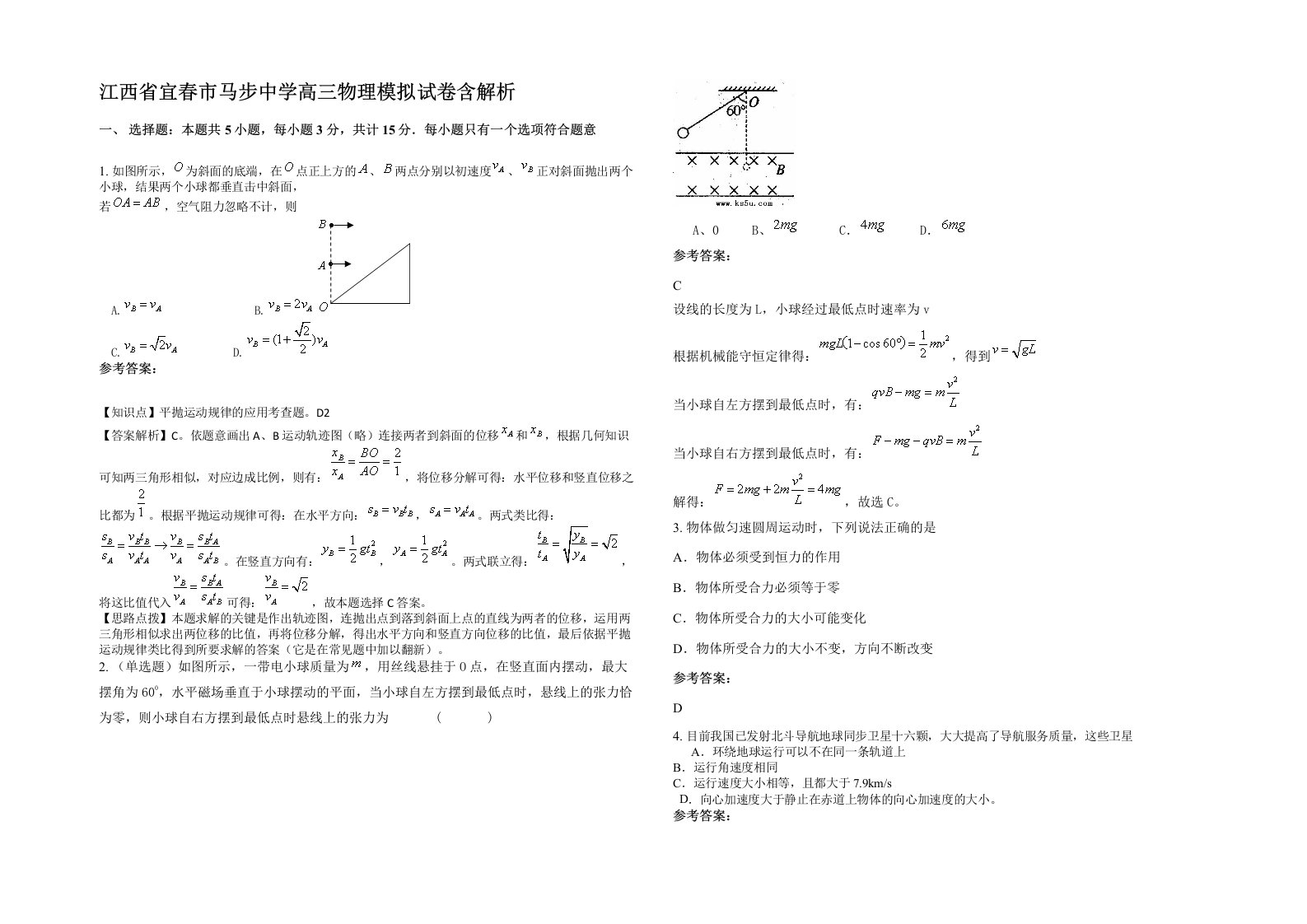 江西省宜春市马步中学高三物理模拟试卷含解析