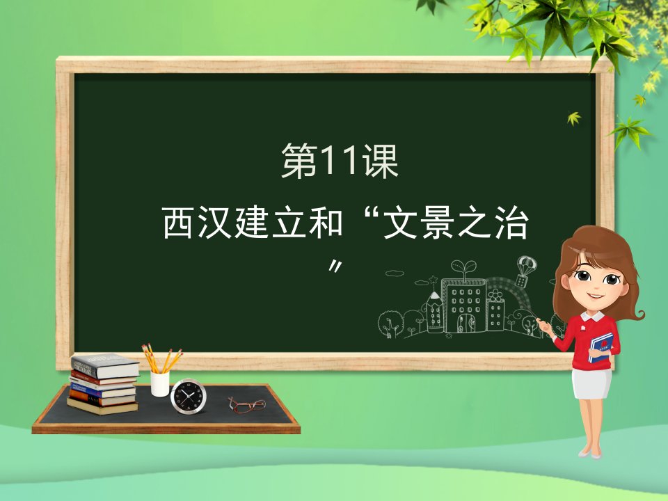 七年级历史上册第三单元第11课西汉建立和“文景之治”课件新人教版