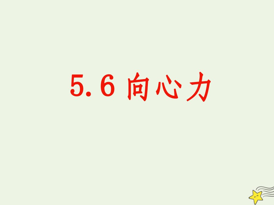 高中物理第五章曲线运动6向心力2课件新人教版必修2