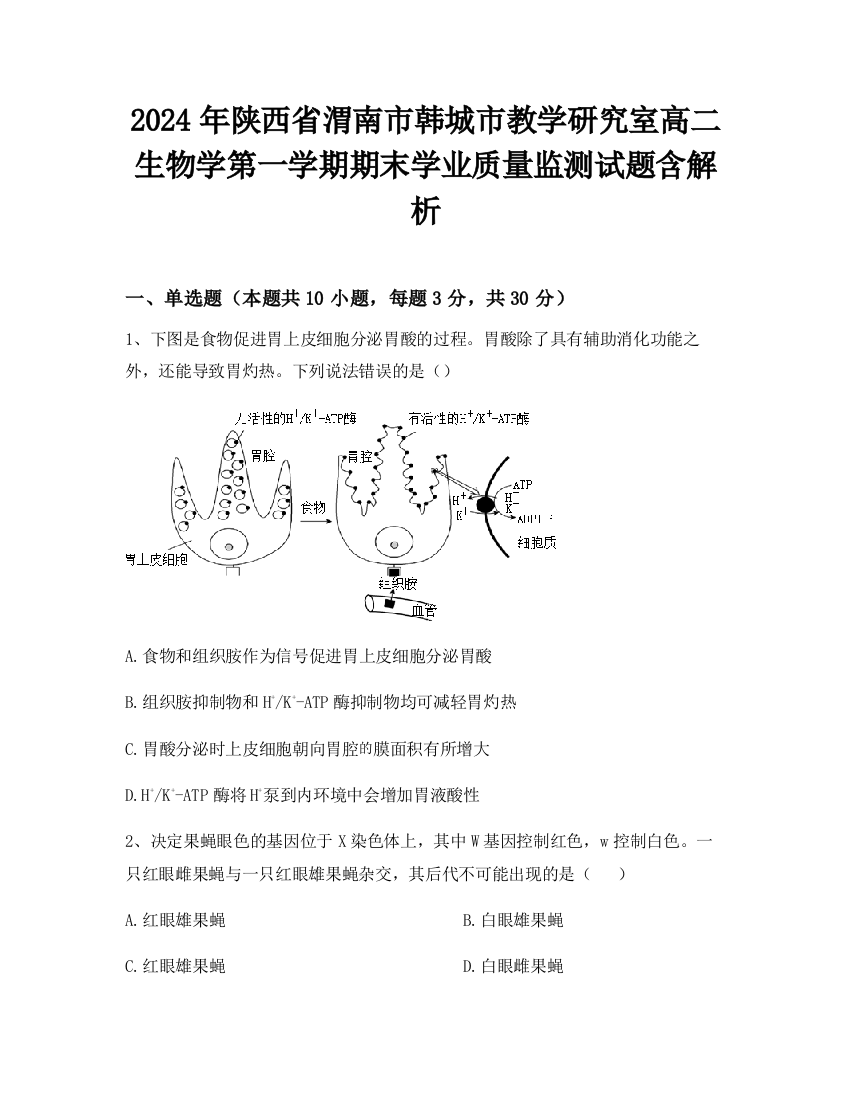 2024年陕西省渭南市韩城市教学研究室高二生物学第一学期期末学业质量监测试题含解析