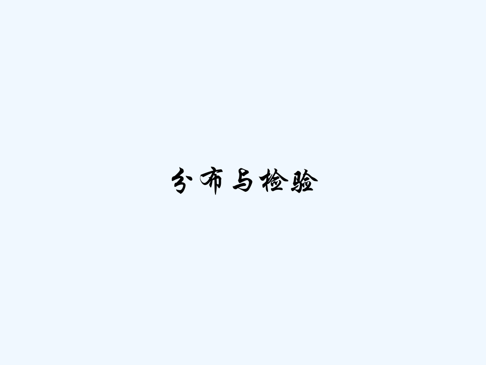 分布与检验-PPT