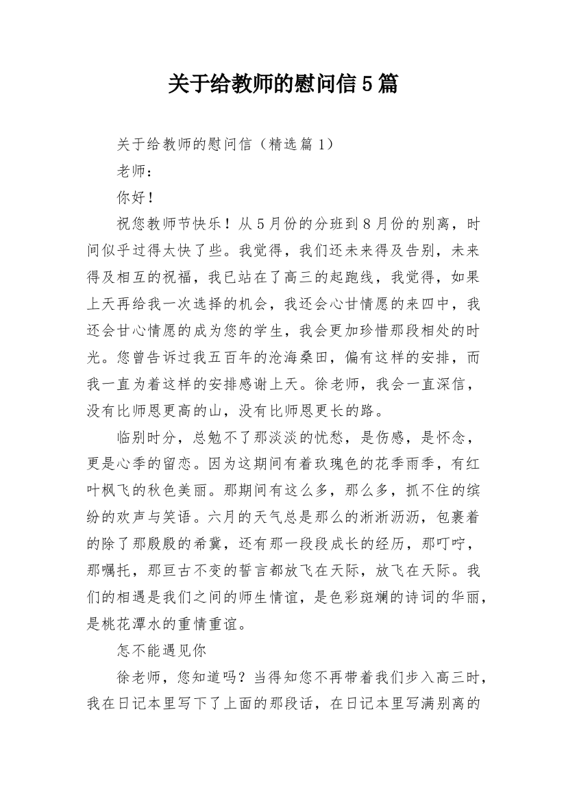 关于给教师的慰问信5篇