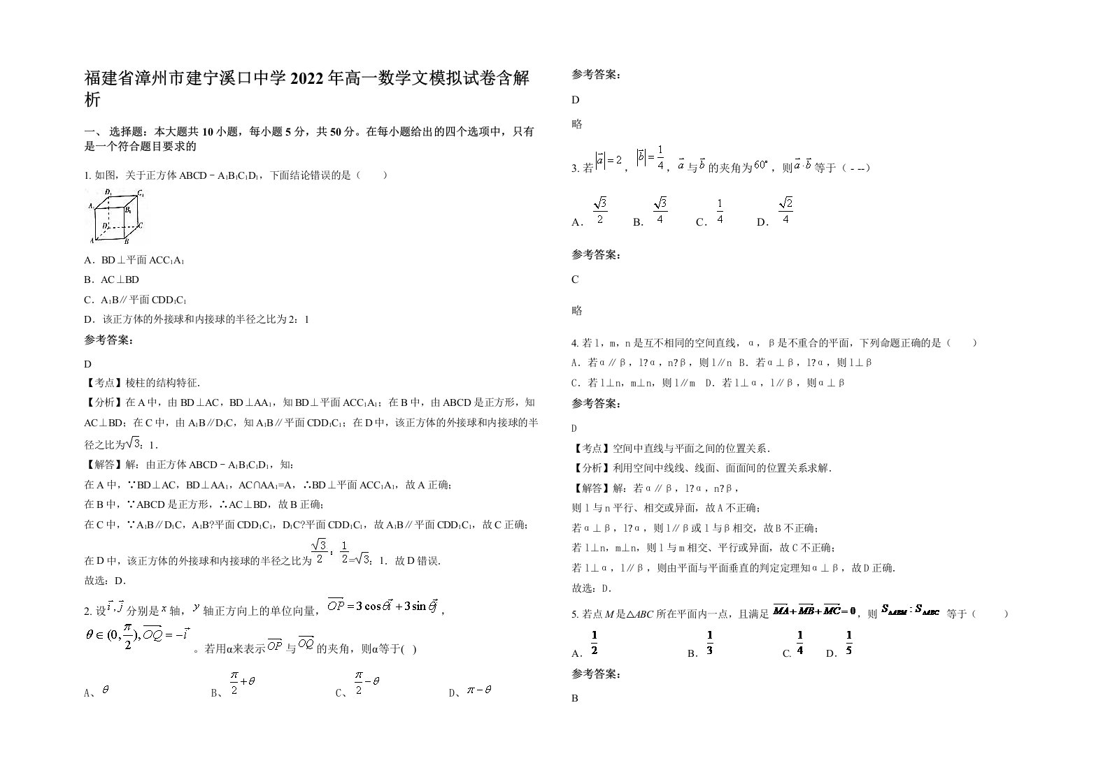 福建省漳州市建宁溪口中学2022年高一数学文模拟试卷含解析