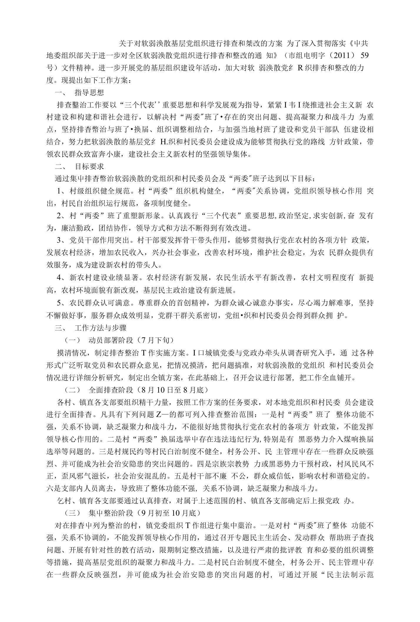 关于对软弱涣散基层党组织进行排查和整改的方案