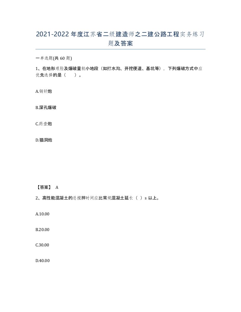 2021-2022年度江苏省二级建造师之二建公路工程实务练习题及答案