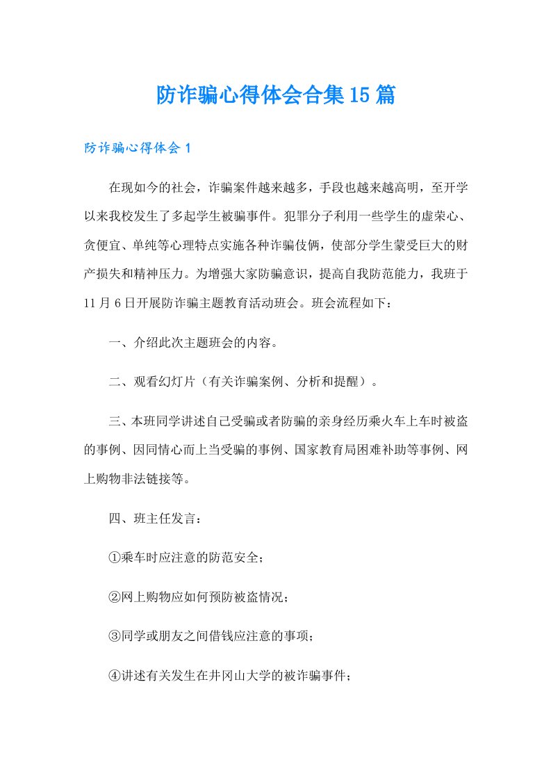 防诈骗心得体会合集15篇