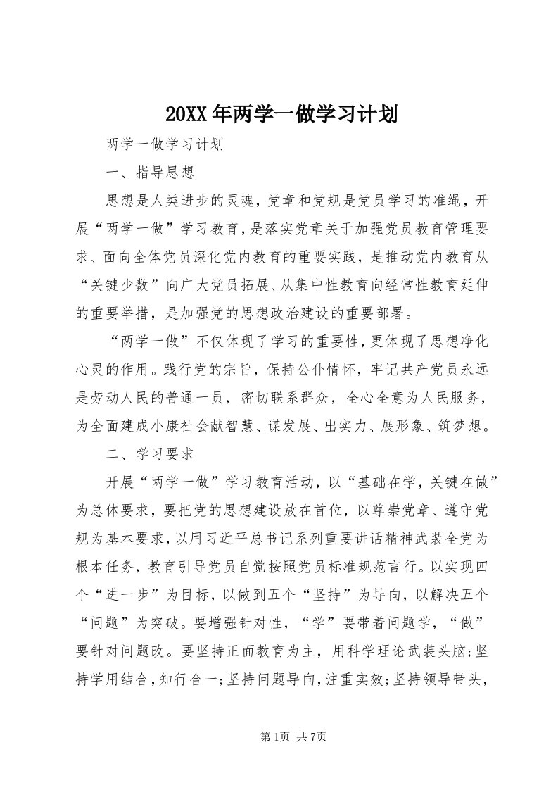 4某年两学一做学习计划