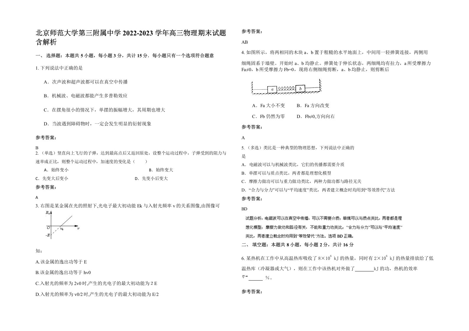 北京师范大学第三附属中学2022-2023学年高三物理期末试题含解析