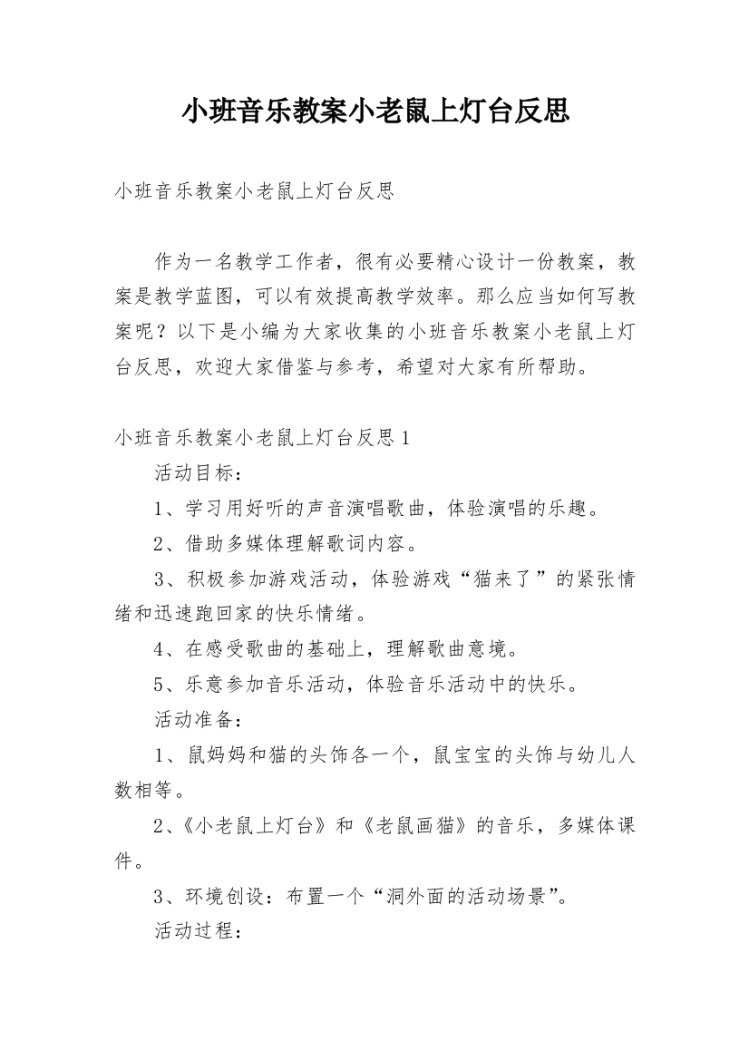 小班音乐教案小老鼠上灯台反思