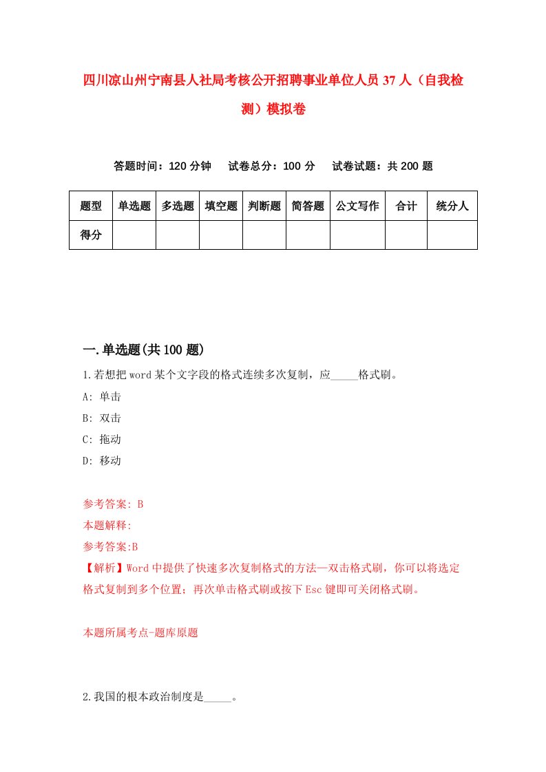 四川凉山州宁南县人社局考核公开招聘事业单位人员37人自我检测模拟卷第9次