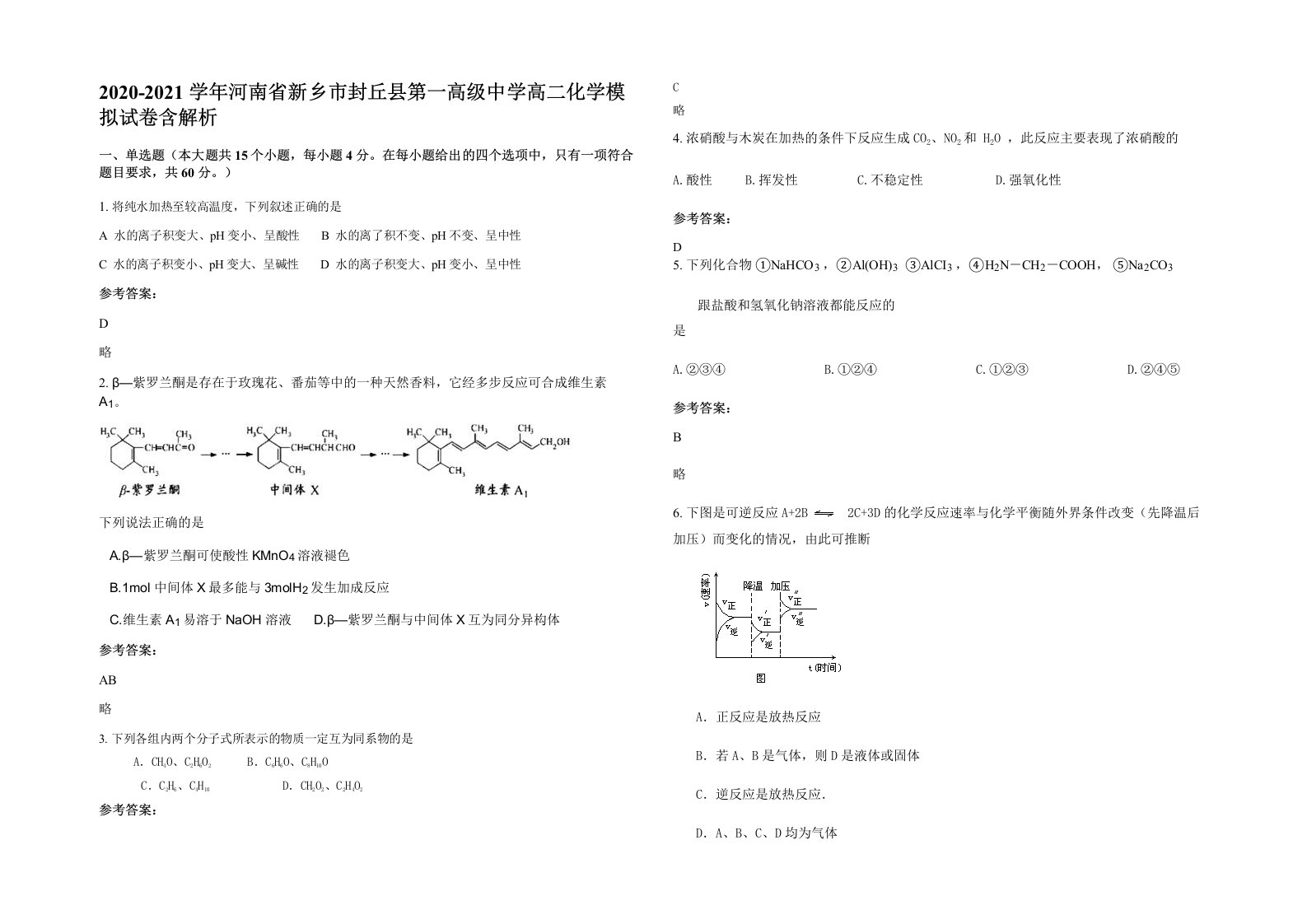 2020-2021学年河南省新乡市封丘县第一高级中学高二化学模拟试卷含解析