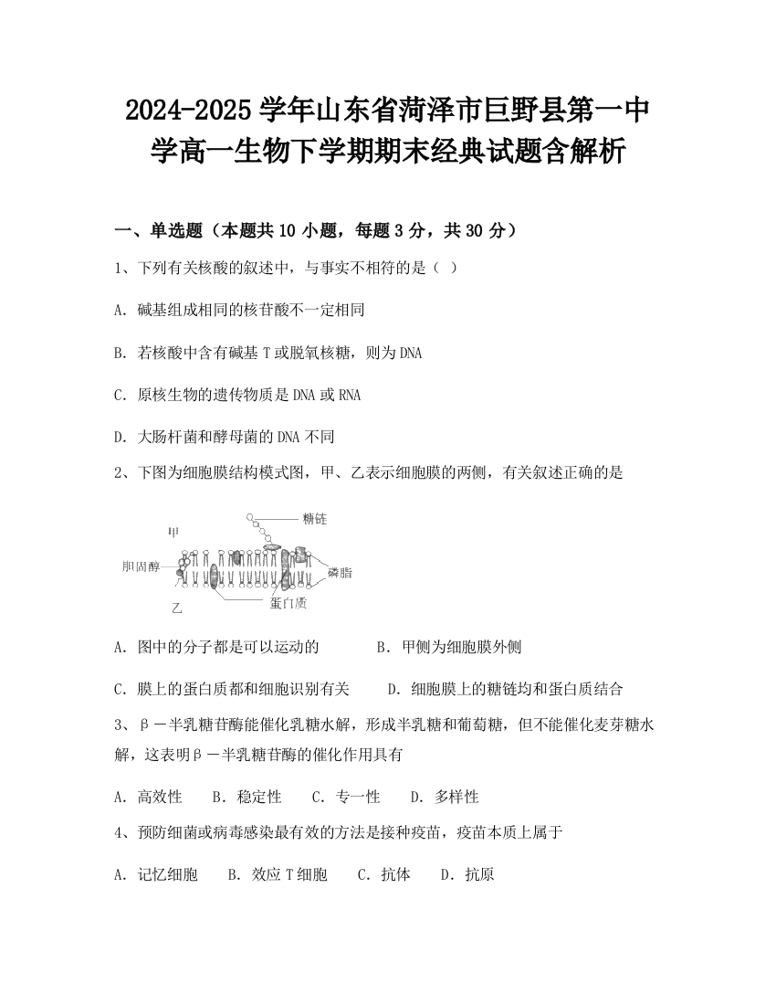 2024-2025学年山东省菏泽市巨野县第一中学高一生物下学期期末经典试题含解析