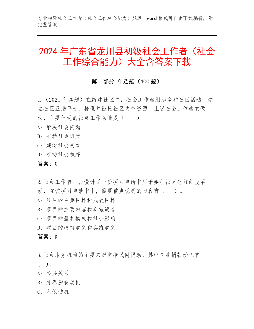 2024年广东省龙川县初级社会工作者（社会工作综合能力）大全含答案下载