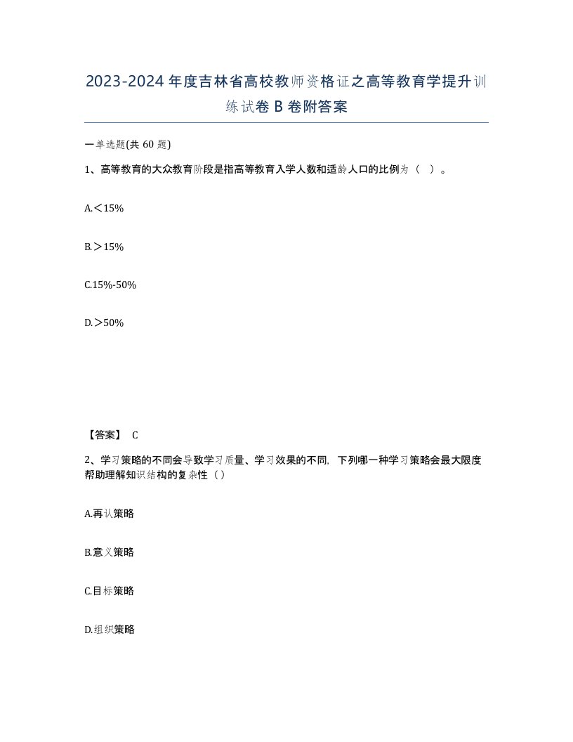 2023-2024年度吉林省高校教师资格证之高等教育学提升训练试卷B卷附答案