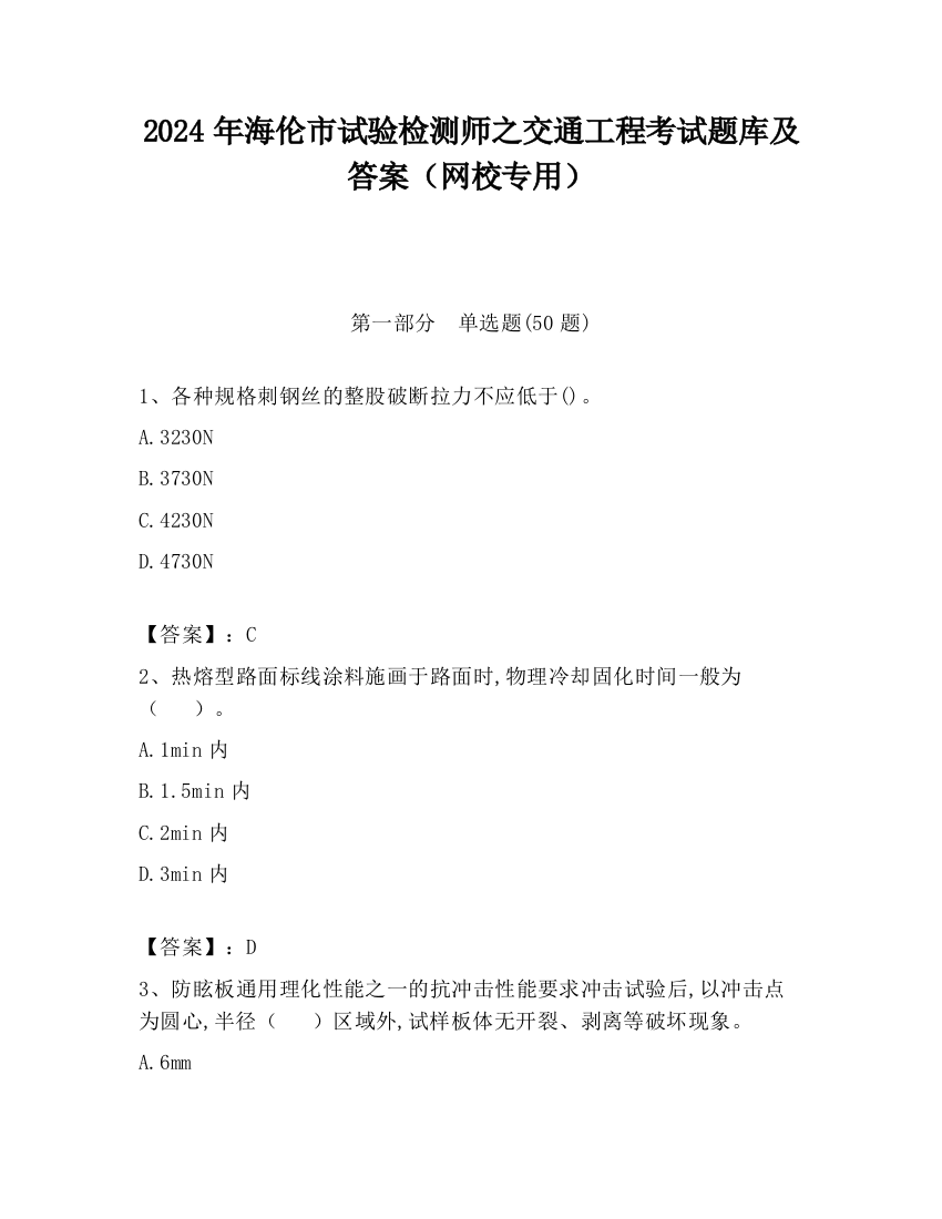 2024年海伦市试验检测师之交通工程考试题库及答案（网校专用）