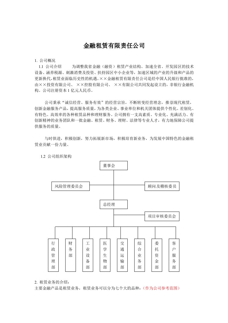 金融保险-组建金融租赁公司