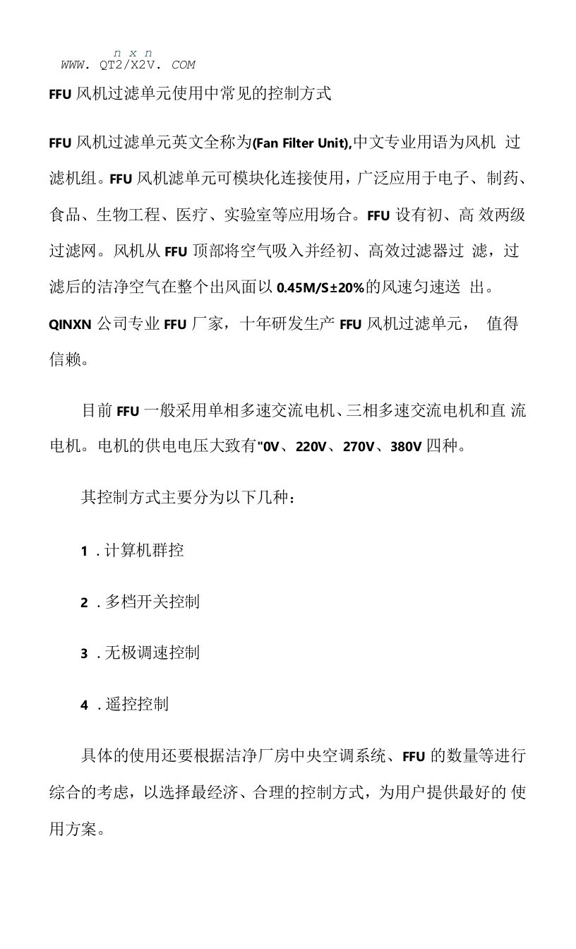 FFU风机过滤单元使用中常见的控制方式