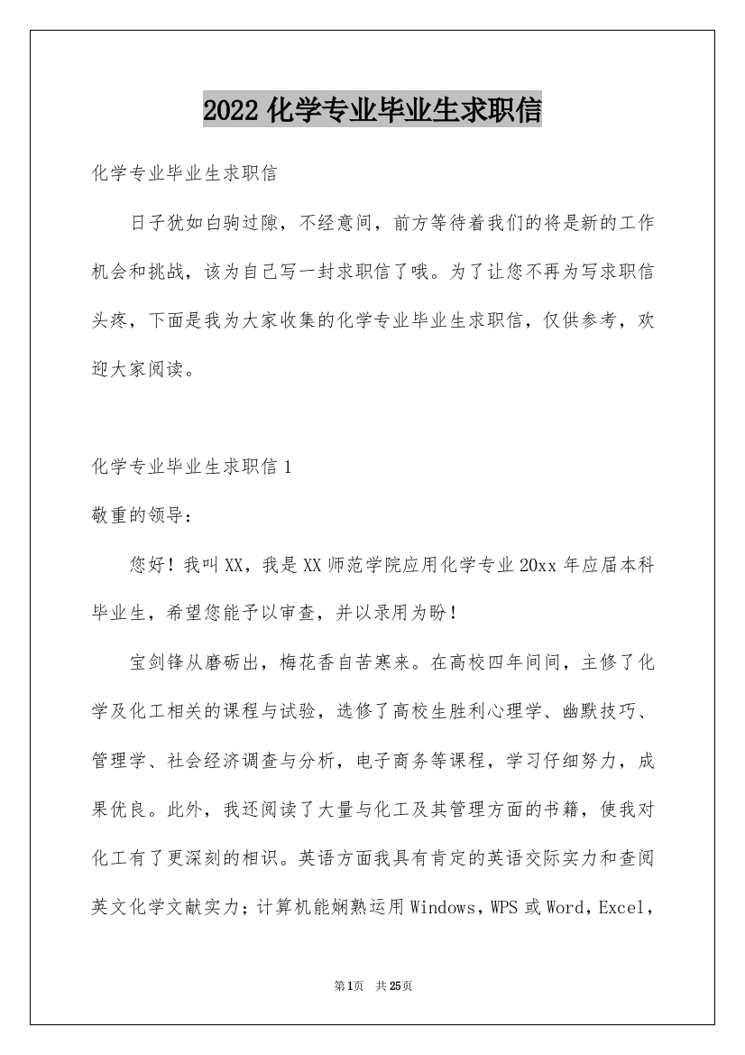 2022化学专业毕业生求职信_1