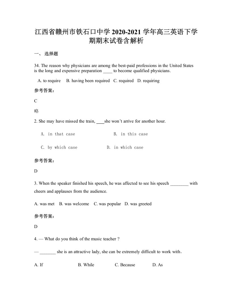 江西省赣州市铁石口中学2020-2021学年高三英语下学期期末试卷含解析