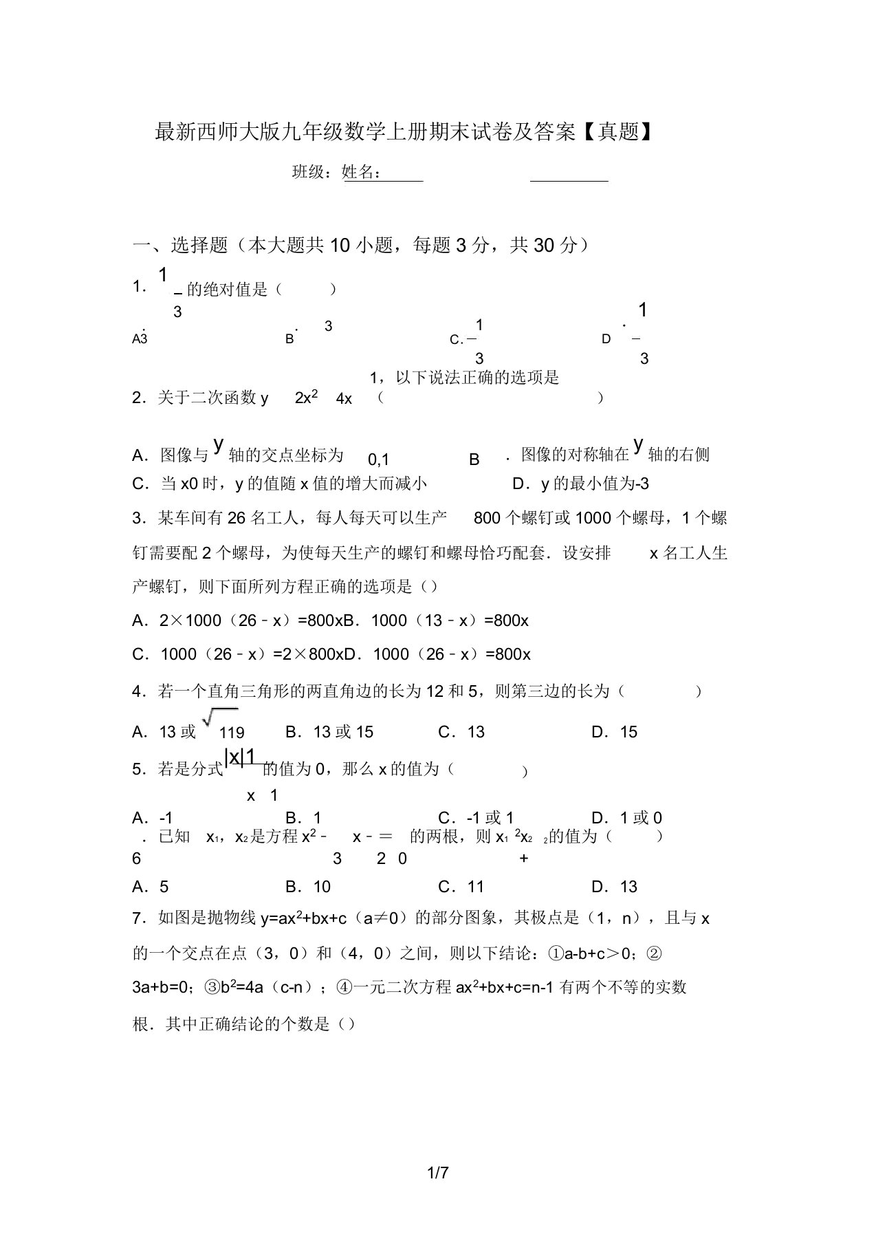 最新西师大版九年级数学上册期末试卷及答案【真题】