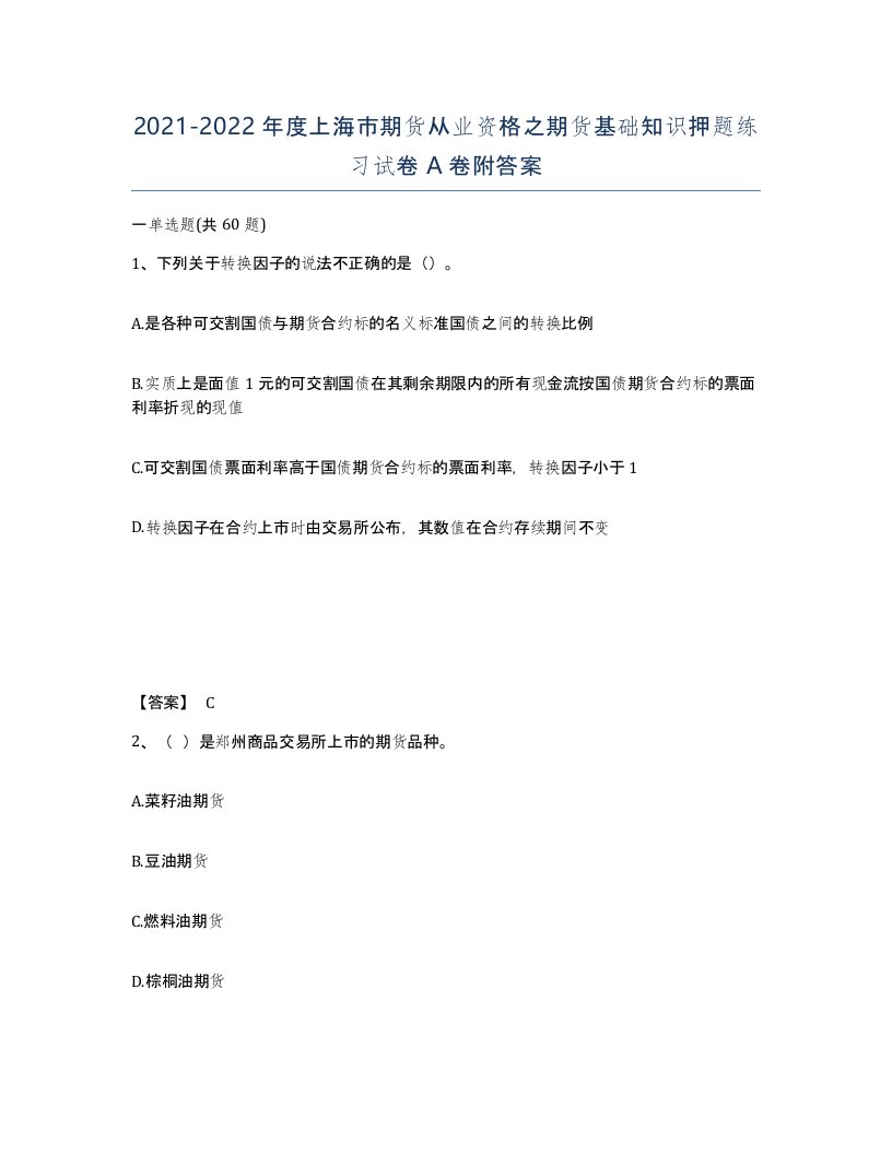 2021-2022年度上海市期货从业资格之期货基础知识押题练习试卷A卷附答案