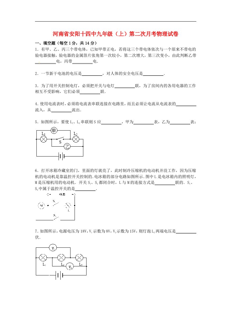 河南省安阳十四中九级物理上学期第二次月考试题（含解析）