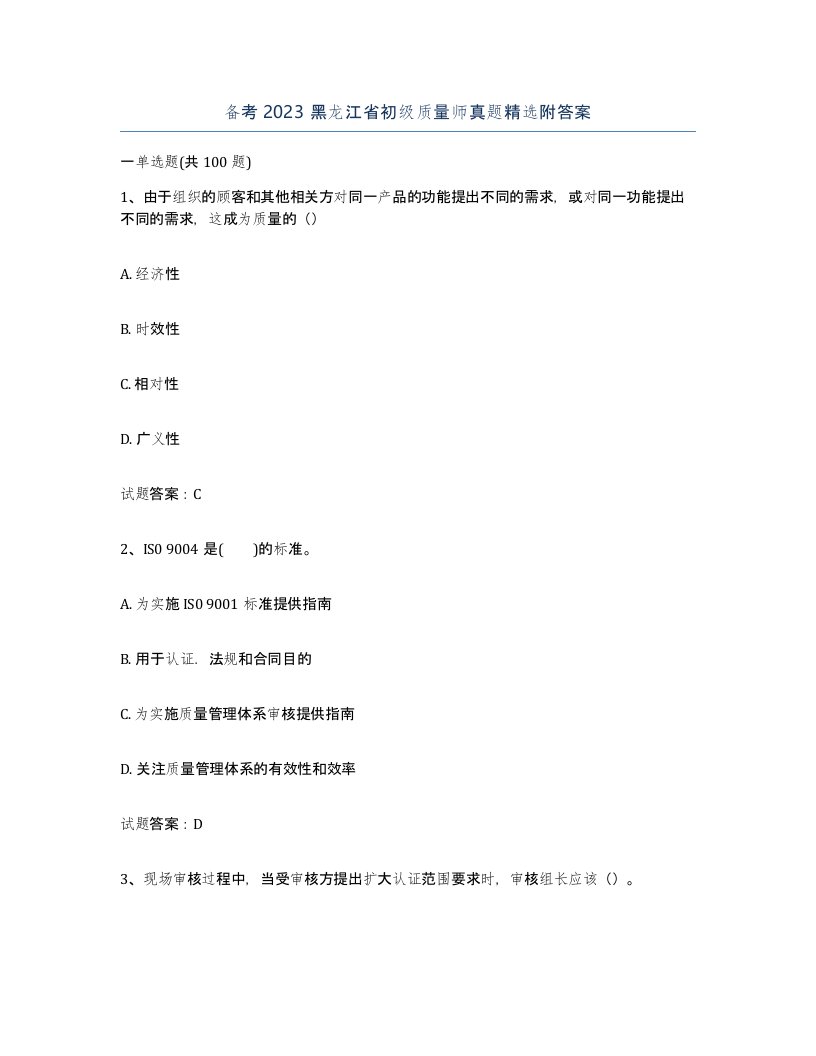 备考2023黑龙江省初级质量师真题附答案