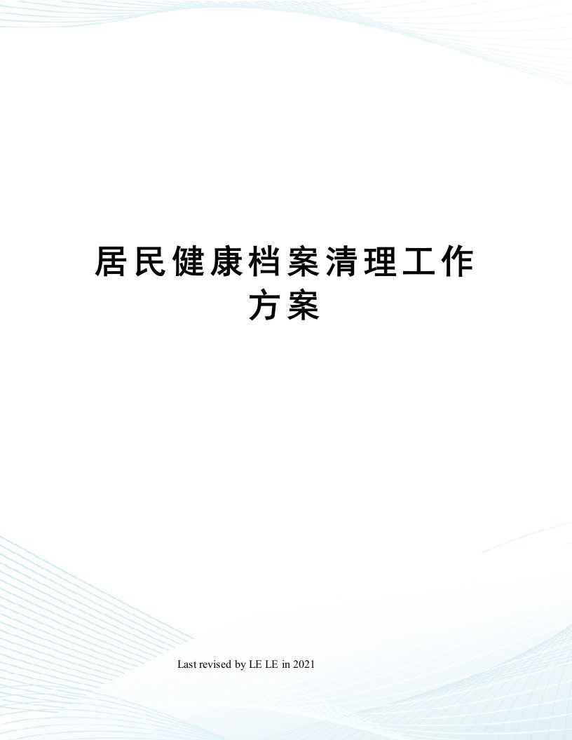 居民健康档案清理工作方案